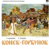 Конёк-Горбунок (музыкальный аудиоспектакль)