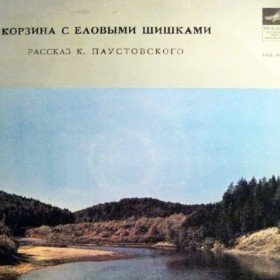 Корзина с еловыми шишками - 