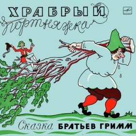 Храбрый портняжка (аудиоспектакль) - 