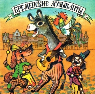 Бременские уличные музыканты - 