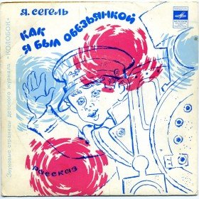 Как я был обезьянкой - 