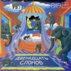 Двенадцать слонов