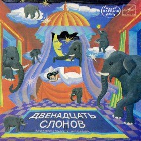 Двенадцать слонов - 