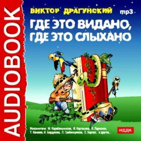 Где это видано, где это слыхано... - 