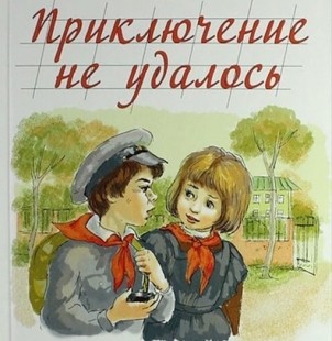 Приключение не удалось - 