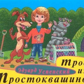 Трое из Простоквашино (аудиоспектакль) - 