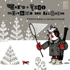 Чего-чего только на свете не бывает (рассказы о животных) - 