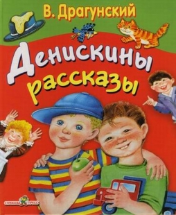 Денискины рассказы - 