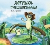Лягушка-путешественница (музыкальная сказка)