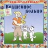 Волшебное кольцо