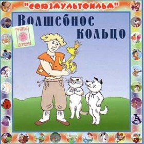 Волшебное кольцо - 