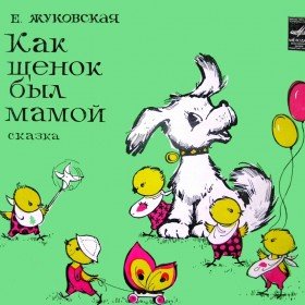 Как щенок был мамой - 