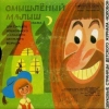 Смышлёный малыш