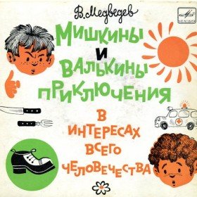 Мишкины и Валькины приключения в интересах всего человечества - 