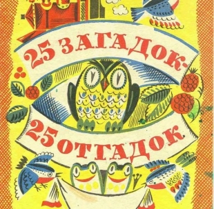 Загадки и отгадки  - 