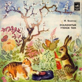 Знаменитый утёнок Тим  - 