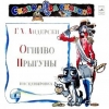 Прыгуны