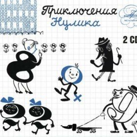 Приключения Нулика - 