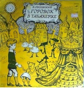 Городок в табакерке (аудиоспектакль) - 