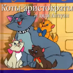 Коты-аристократы и дядя Антуан - 