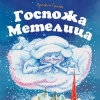 Госпожа Метелица