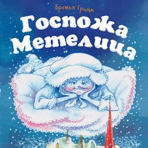Госпожа Метелица - 
