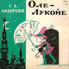 Оле-Лукойе (аудиоспектакль) - 