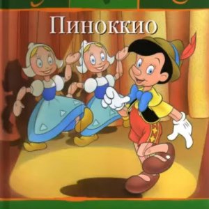 Пиноккио - 