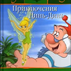 Приключения Динь-Динь - 