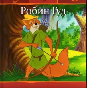 Робин Гуд - 