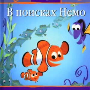 В поисках Немо - 