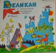 Великан с ноготок - 