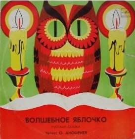 Волшебное яблочко - 