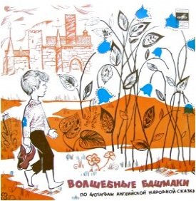 Волшебные башмаки - 