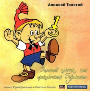 Золотой ключик, или Приключения Буратино - 
